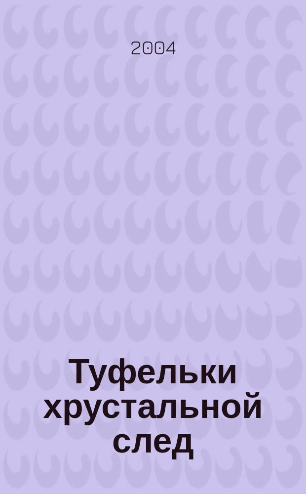 Туфельки хрустальной след : Кн. стихов