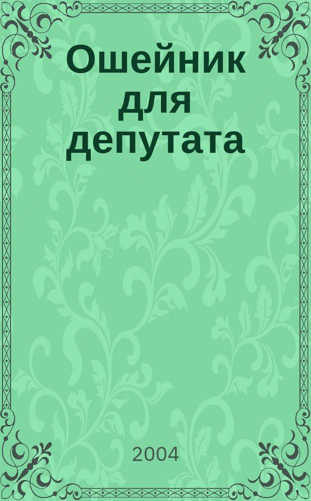 Ошейник для депутата : Роман