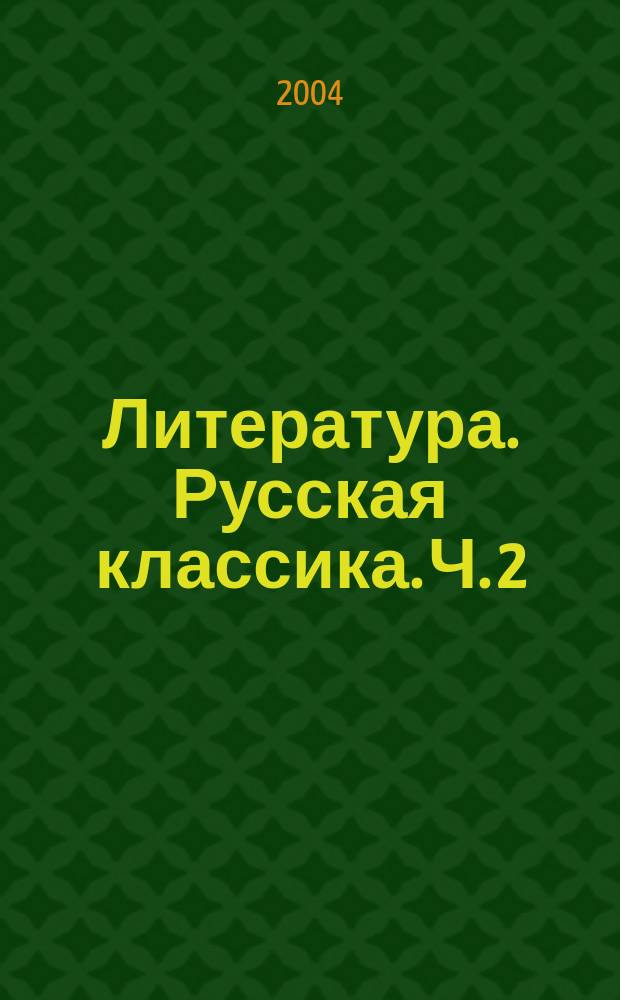 Литература. Русская классика. Ч. 2 : Учебная хрестоматия для общеобразовательных учреждений