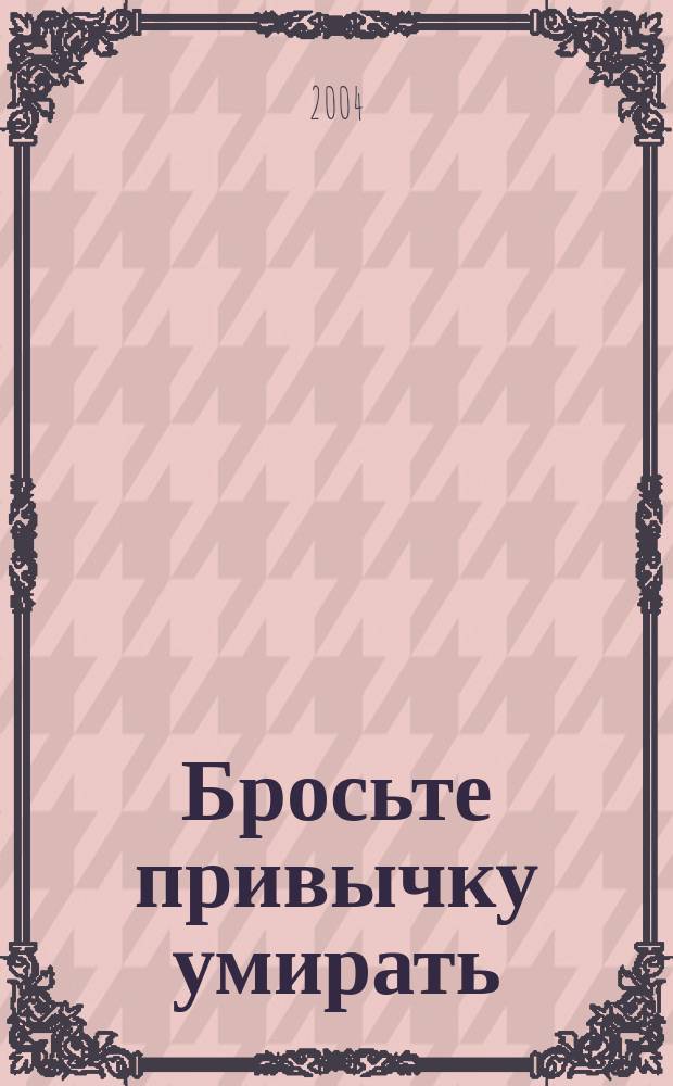 Бросьте привычку умирать : Наука о веч. жизни