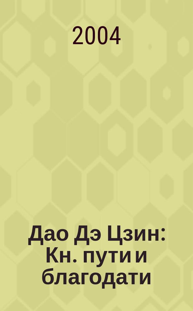 Дао Дэ Цзин : Кн. пути и благодати