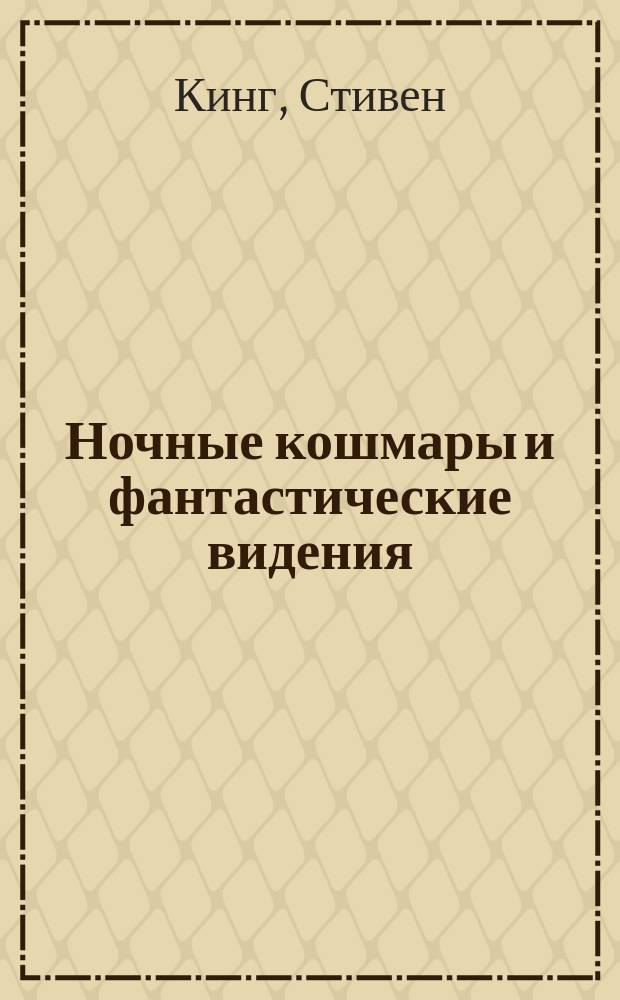 Ночные кошмары и фантастические видения : Повести и рассказы : В 2 т. : Пер. с англ.