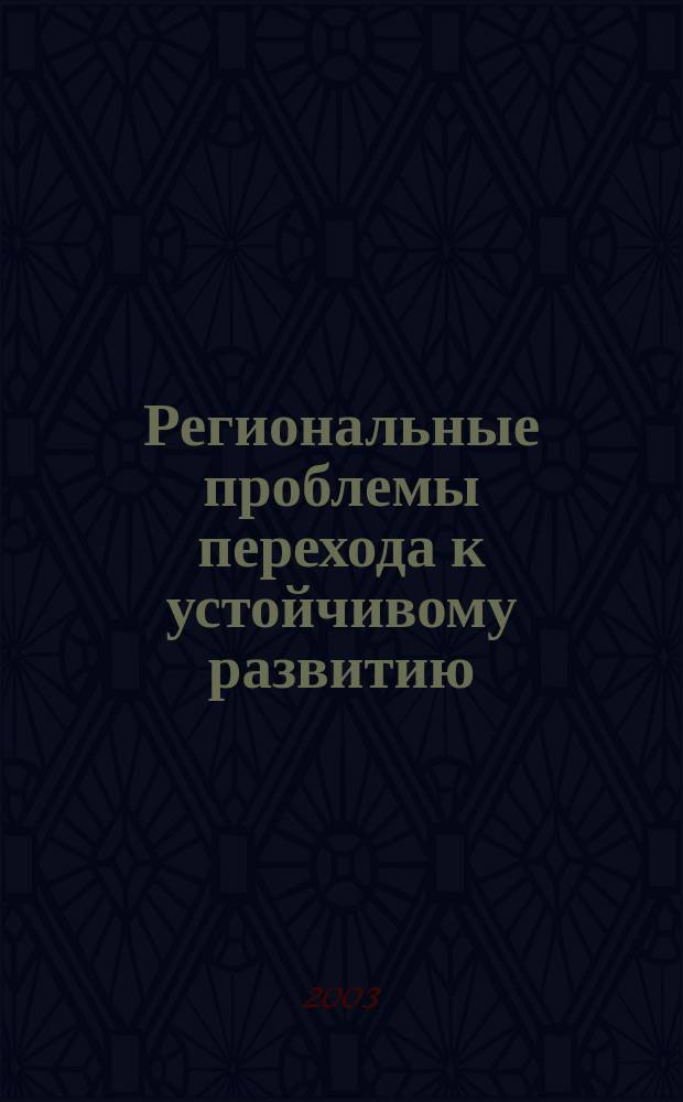 Региональные проблемы перехода к устойчивому развитию: ресурсный потенциал и его рациональное использование в целях устойчивого развития. Т. 2