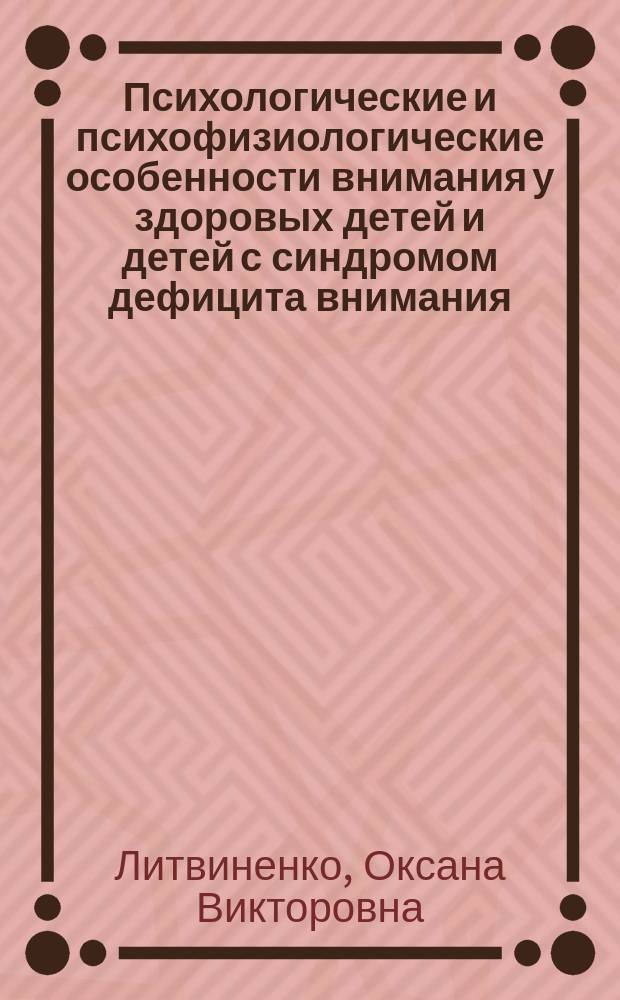 Психологические и психофизиологические особенности внимания у здоровых детей и детей с синдромом дефицита внимания : Автореф. дис. на соиск. учен. степ. к.психол.н. : Спец. 19.00.02