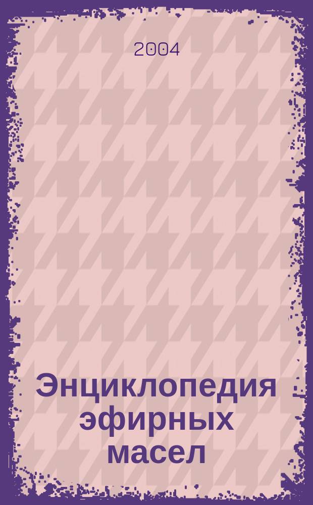 Энциклопедия эфирных масел