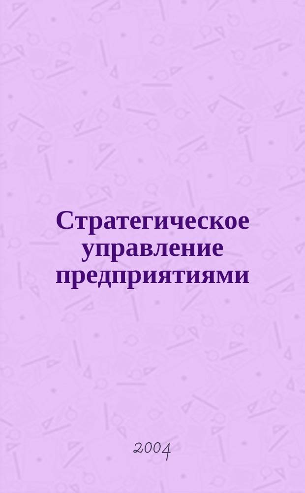 Стратегическое управление предприятиями: обоснование выбора стратегии для мукомольно-крупяных и комбикормовых предприятий
