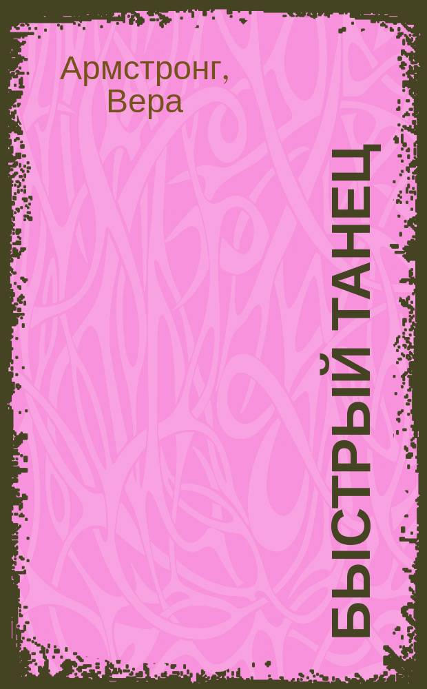 Быстрый танец : Роман