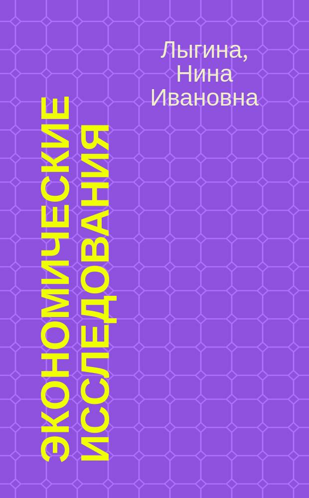 Экономические исследования: анализ состояния и перспективы развития = Economic researches: the analysis of a condition and prospect of development : монография