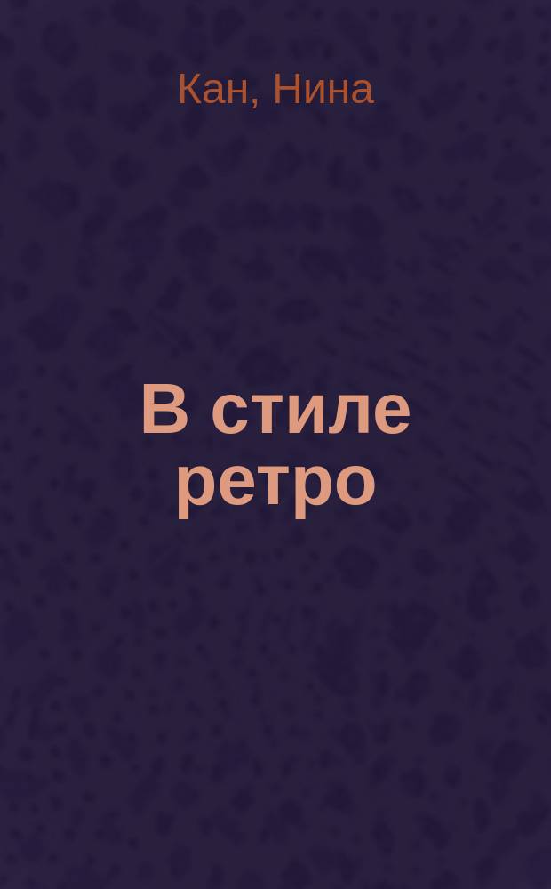 В стиле ретро : (Окно в далекое) : Сб. рассказов