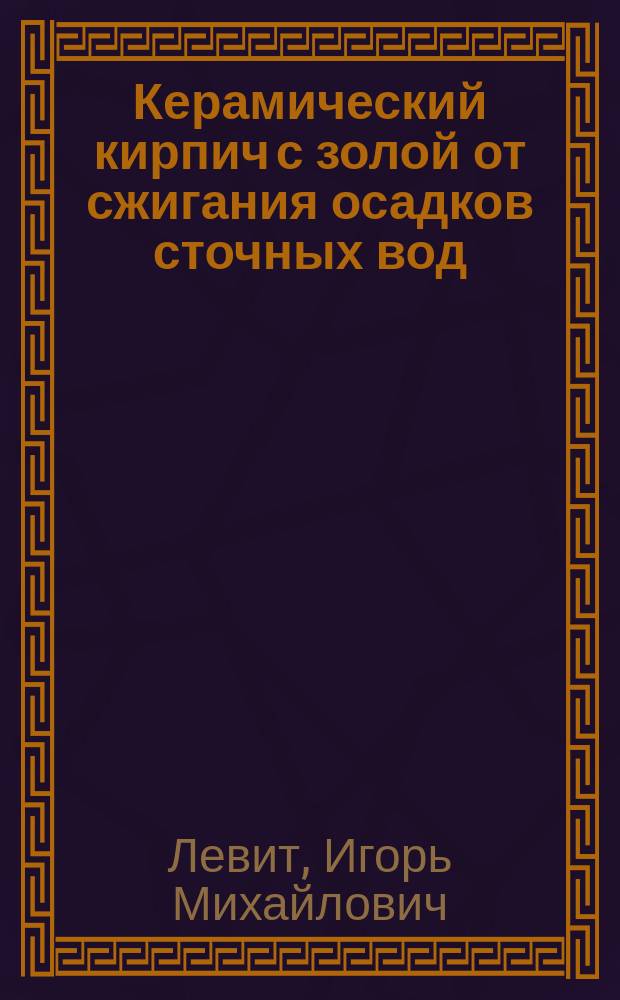Керамический кирпич с золой от сжигания осадков сточных вод : Автореф. дис. на соиск. учен. степ. к.т.н. : Спец. 05.23.05