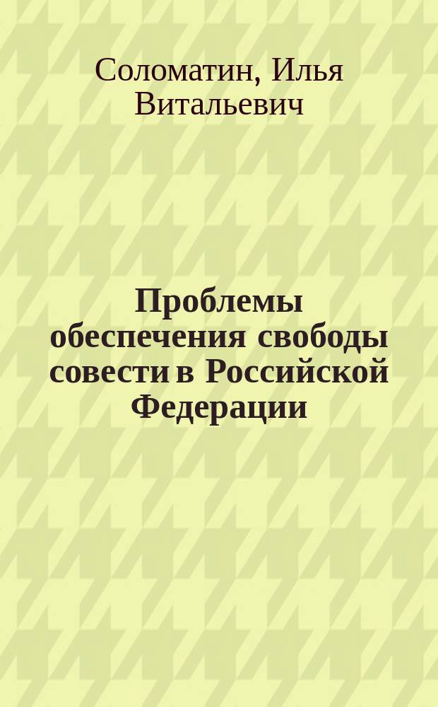 Проблемы обеспечения свободы совести в Российской Федерации : Автореф. дис. на соиск. учен. степ. к.ю.н. : Спец. 12.00.02