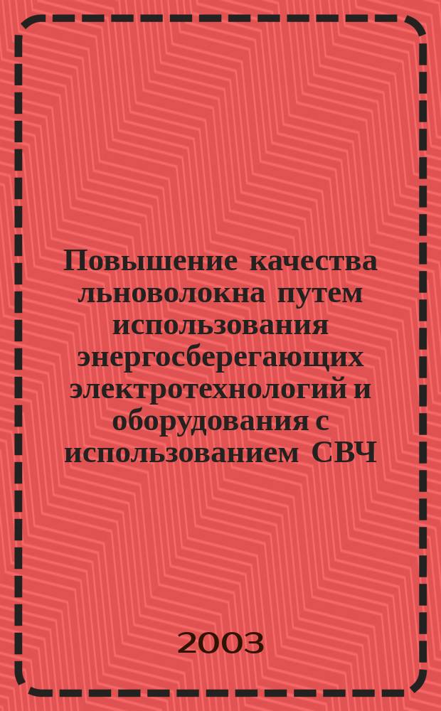 Повышение качества льноволокна путем использования энергосберегающих электротехнологий и оборудования с использованием СВЧ, УЗ и тепловой обработки льносоломы : Автореф. дис. на соиск. учен. степ. к.т.н. : Спец. 05.20.02