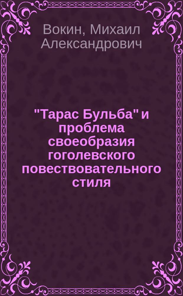 "Тарас Бульба" и проблема своеобразия гоголевского повествовательного стиля : Автореф. дис. на соиск. учен. степ. к.филол.н. : Спец. 10.01.01