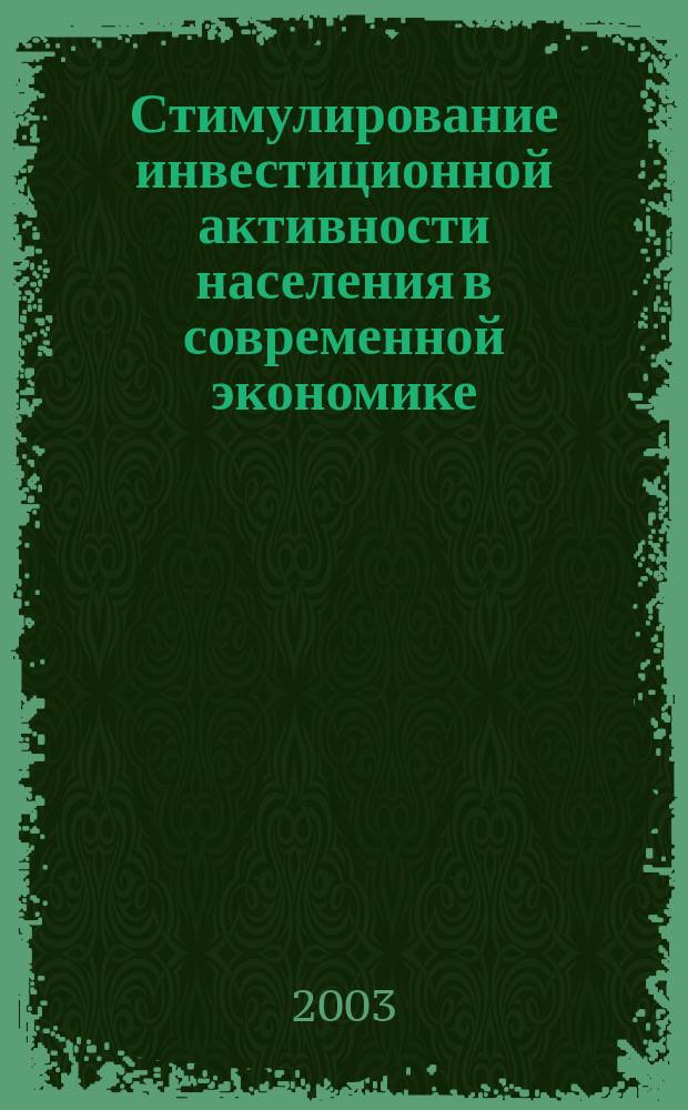 Стимулирование инвестиционной активности населения в современной экономике : Автореф. дис. на соиск. учен. степ. к.э.н. : Спец. 08.00.05