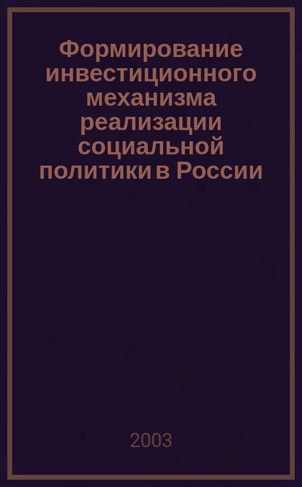 Формирование инвестиционного механизма реализации социальной политики в России : Автореф. дис. на соиск. учен. степ. к.э.н. : Спец. 08.00.05