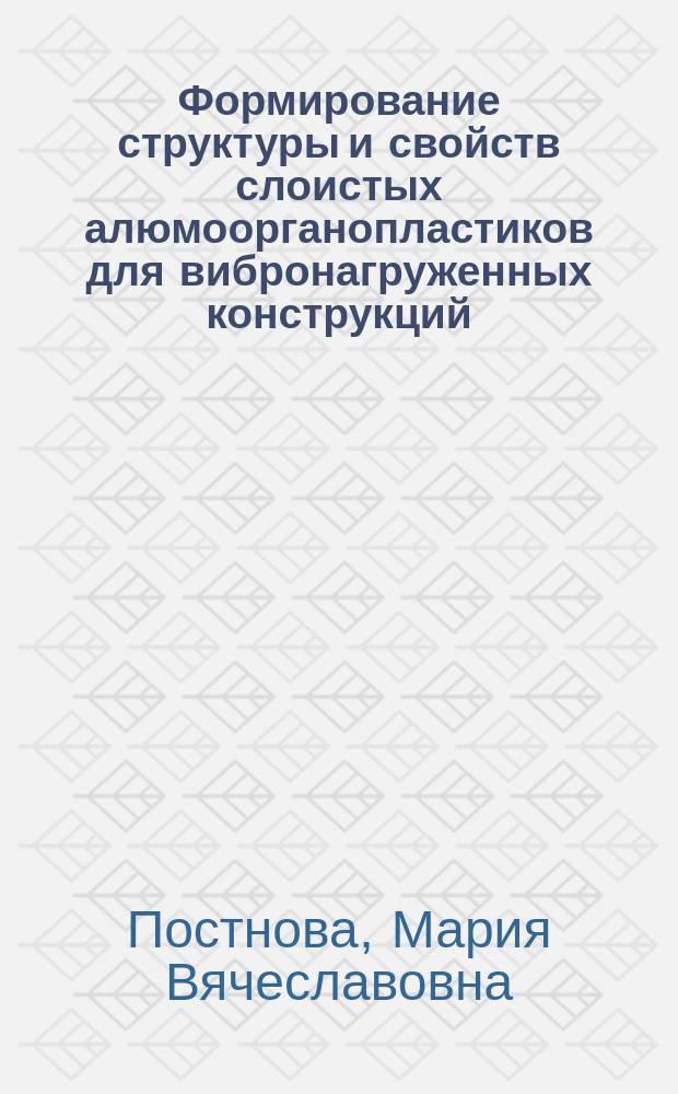 Формирование структуры и свойств слоистых алюмоорганопластиков для вибронагруженных конструкций : Автореф. дис. на соиск. учен. степ. к.т.н. : Спец. 05.02.01