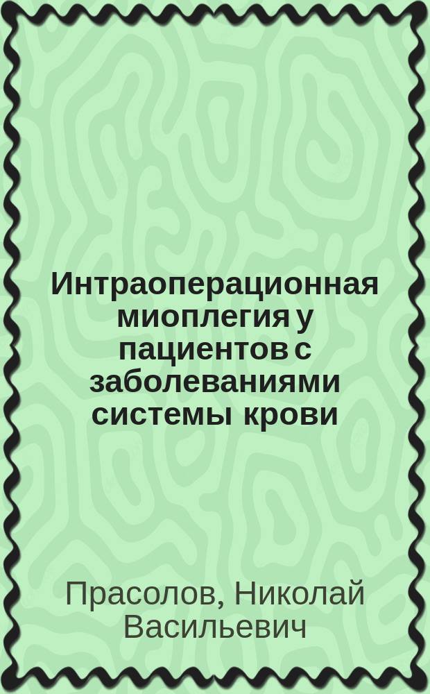 Интраоперационная миоплегия у пациентов с заболеваниями системы крови : Автореф. дис. на соиск. учен. степ. к.м.н. : Спец. 14.00.29; Спец.14.00.37