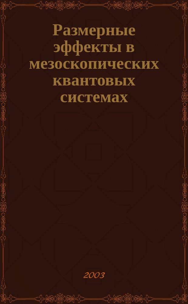 Размерные эффекты в мезоскопических квантовых системах : Автореф. дис. на соиск. учен. степ. к.ф.-м.н. : Спец. 01.04.10