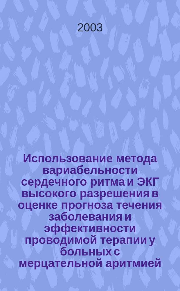 Использование метода вариабельности сердечного ритма и ЭКГ высокого разрешения в оценке прогноза течения заболевания и эффективности проводимой терапии у больных с мерцательной аритмией : Автореф. дис. на соиск. учен. степ. к.м.н. : Спец. 14.00.06