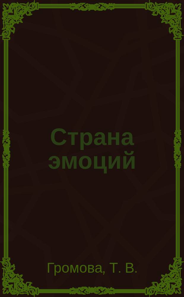 Страна эмоций : Методика как инструмент диагност. и коррекц. работы с эмоцион.-волевой сферой ребенка