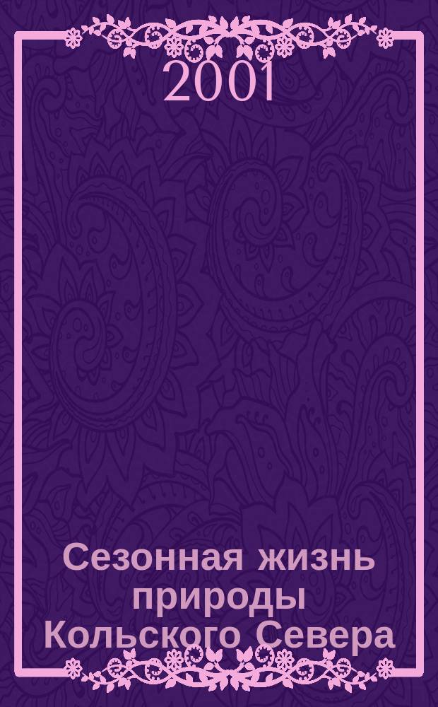 Сезонная жизнь природы Кольского Севера (растения), 1994-2000 гг.