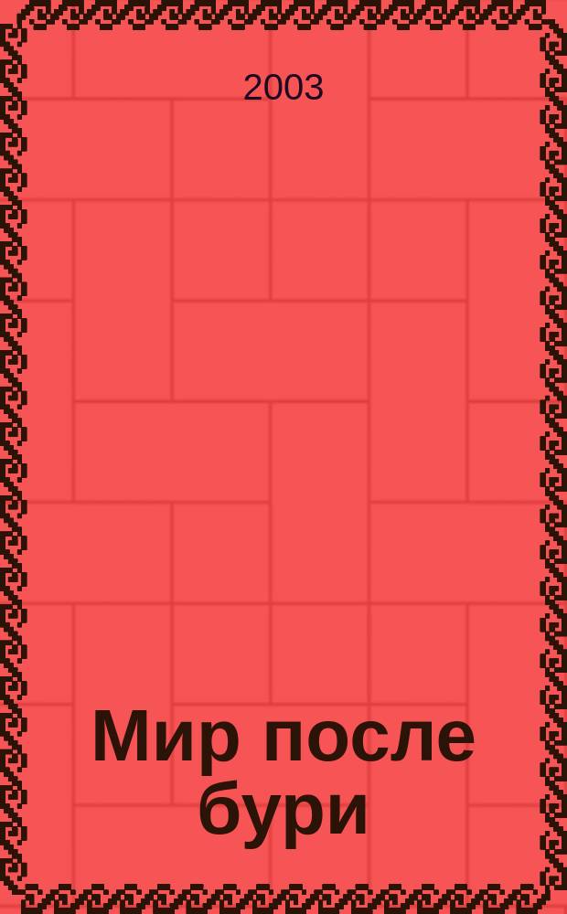 Мир после бури