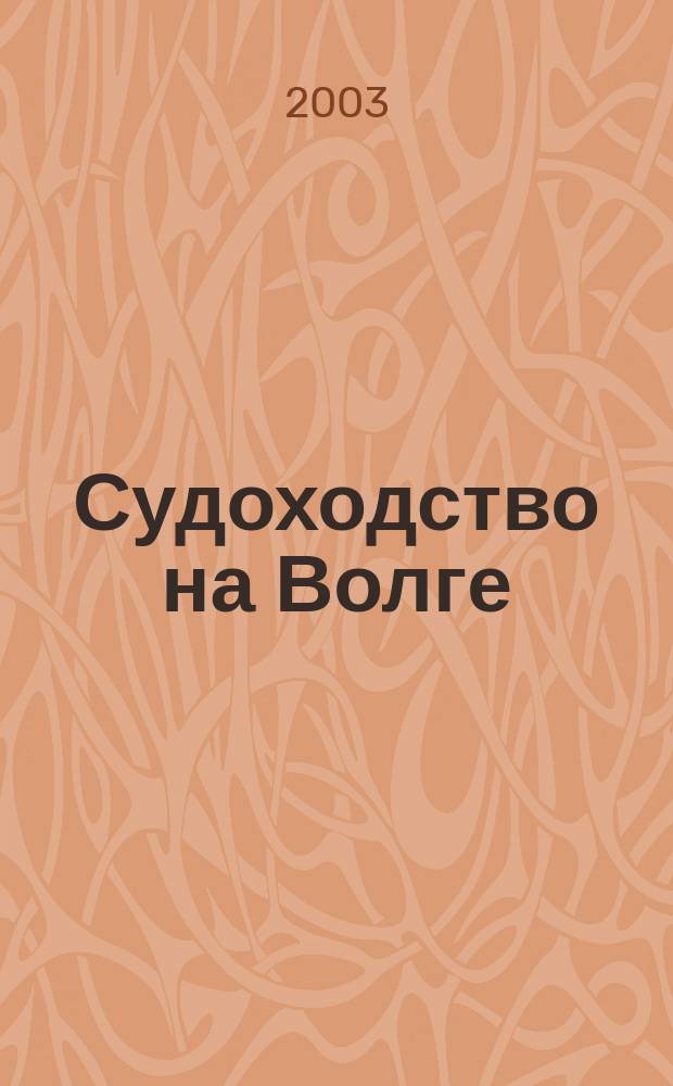 Судоходство на Волге