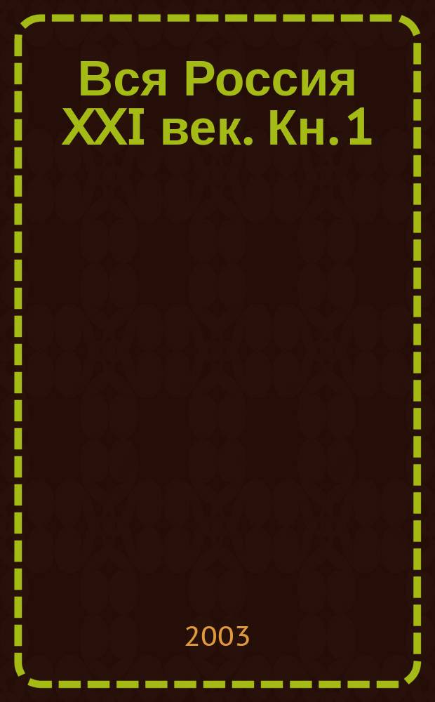 Вся Россия XXI век. Кн. 1