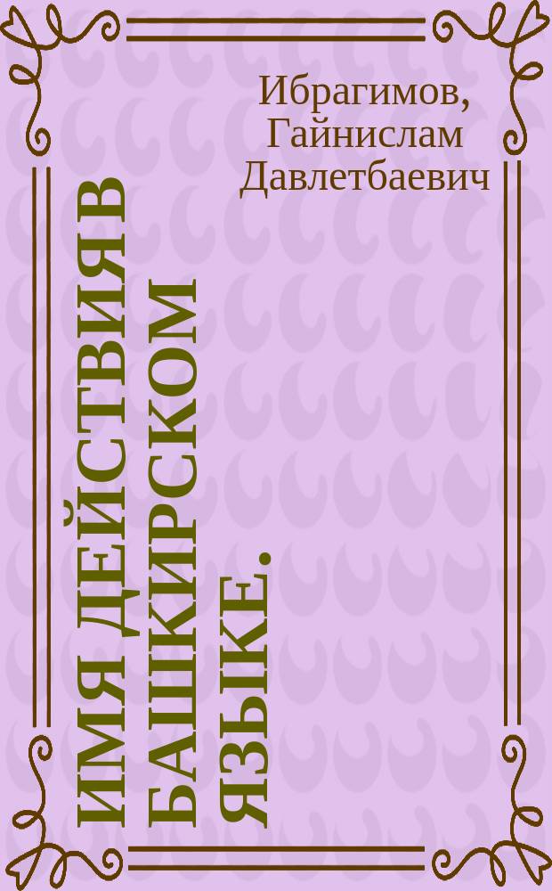Имя действия в башкирском языке. (функционально-семантический аспект) : Автореф. дис. на соиск. учен. степ. к.филол.н. : Спец. 10.02.02