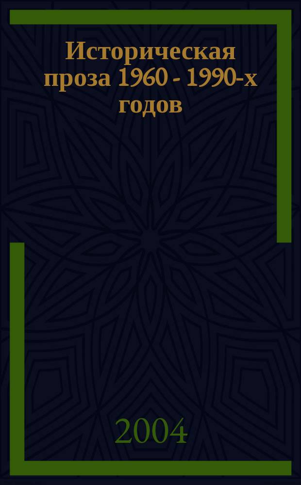 Историческая проза 1960 - 1990-х годов : Учеб. пособие