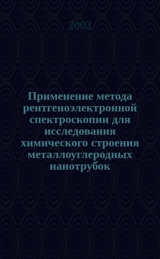 Применение метода рентгеноэлектронной спектроскопии для исследования химического строения металлоуглеродных нанотрубок : Автореф. дис. на соиск. учен. степ. к.ф.-м.н. : Спец. 01.04.01