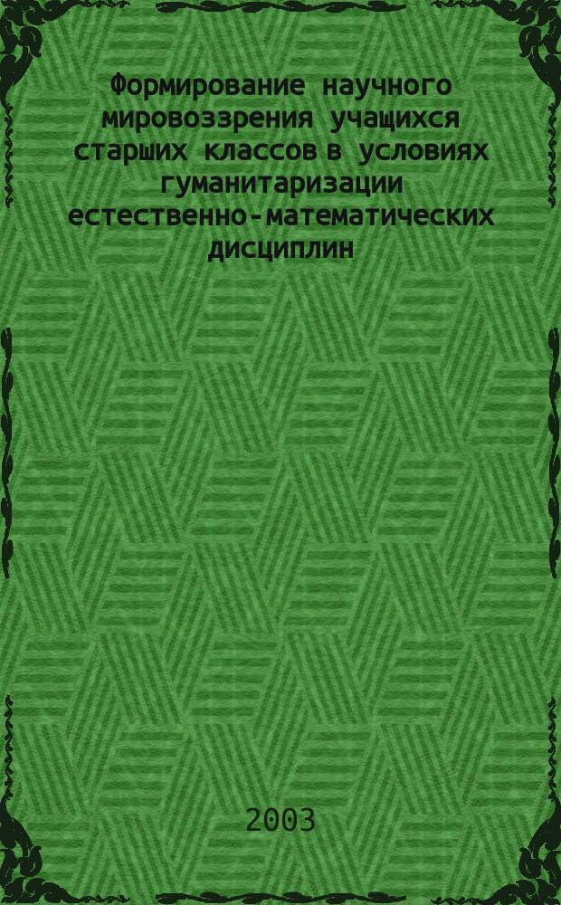 Формирование научного мировоззрения учащихся старших классов в условиях гуманитаризации естественно-математических дисциплин : Автореф. дис. на соиск. учен. степ. к.п.н. : Спец. 13.00.01
