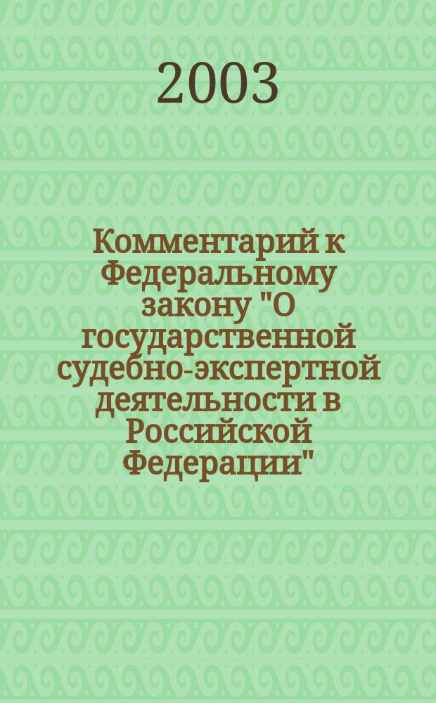 Комментарий к Федеральному закону "О государственной судебно-экспертной деятельности в Российской Федерации"