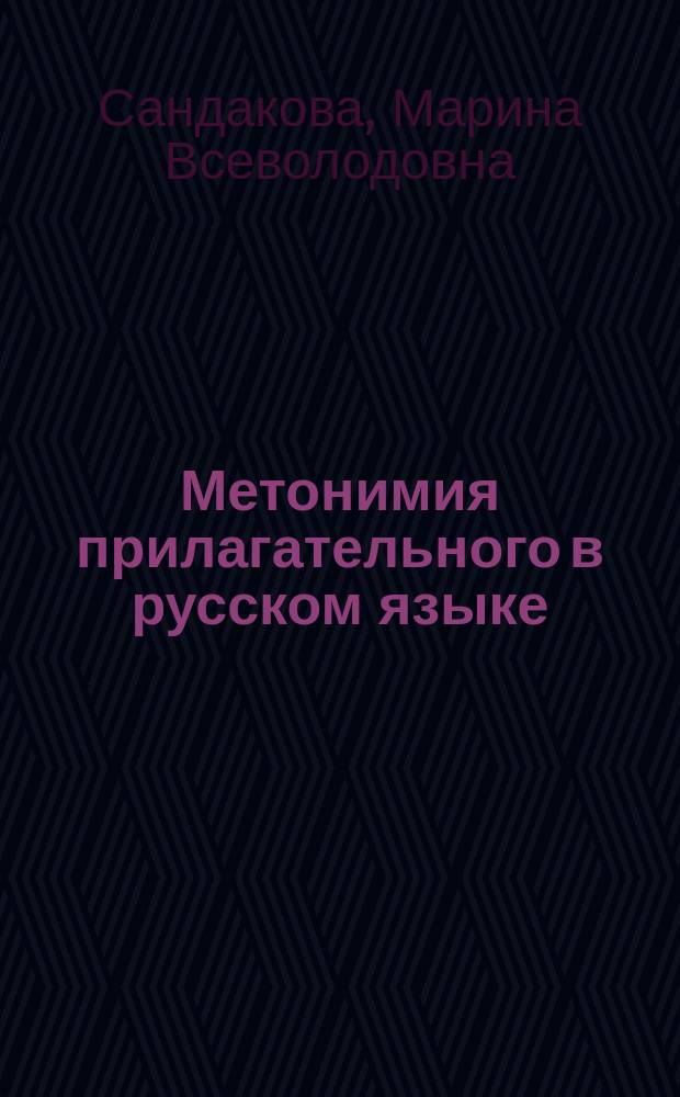Метонимия прилагательного в русском языке
