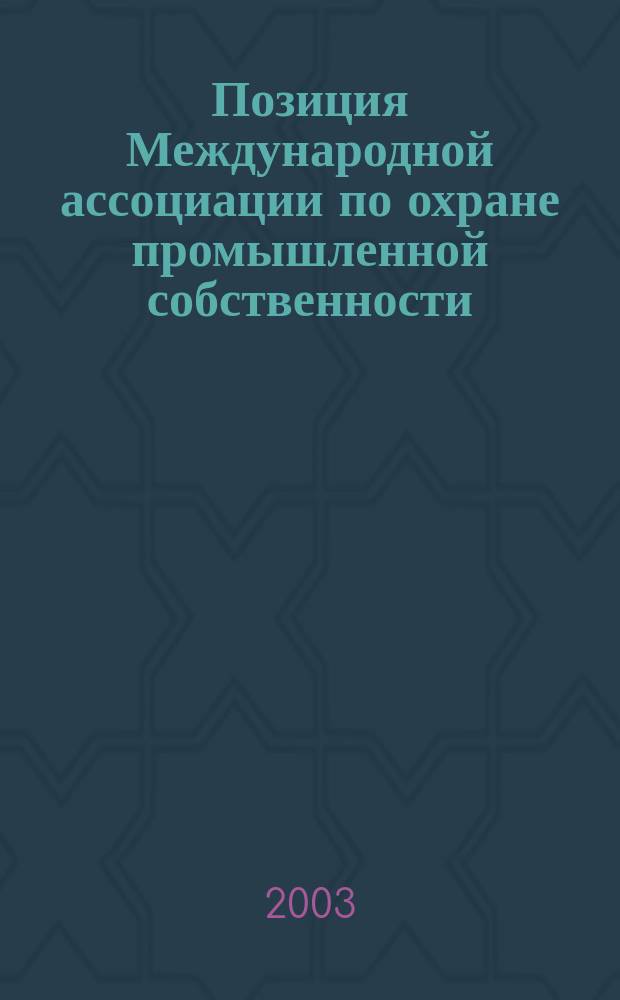 Позиция Международной ассоциации по охране промышленной собственности (AIPPI) по доктрине эквивалентов : (Симпозиум фин. группы ассоц. в Хельсинки 8-9 марта 1999 г.)