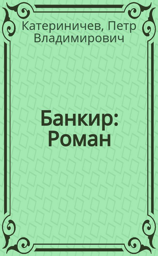 Банкир : Роман