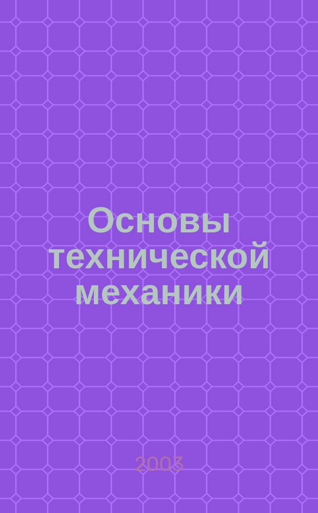 Основы технической механики : Учеб. для техникумов и колледжей