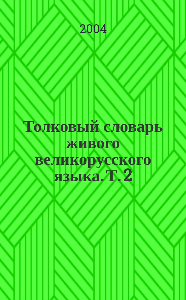 Толковый словарь живого великорусского языка. Т. 2 : И-О