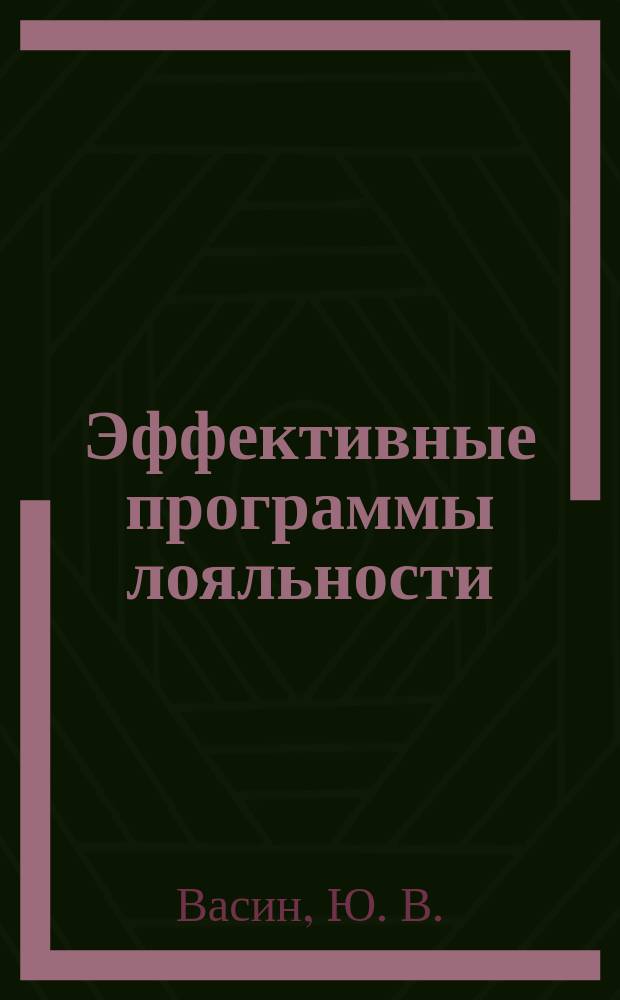 Эффективные программы лояльности : Как привлечь и удержать клиентов