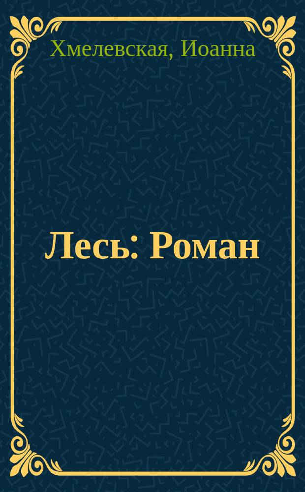 Лесь : Роман : Пер. с пол.