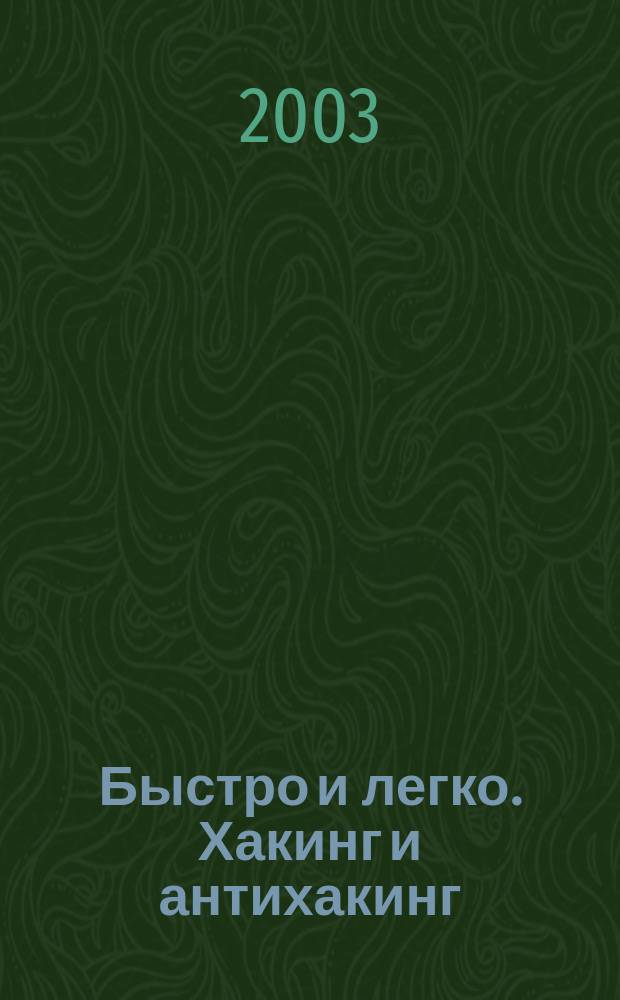 Быстро и легко. Хакинг и антихакинг: защита и нападение : Учеб. пособие
