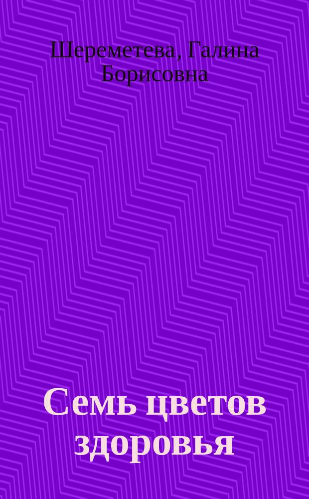 Семь цветов здоровья : Воздействие цветом