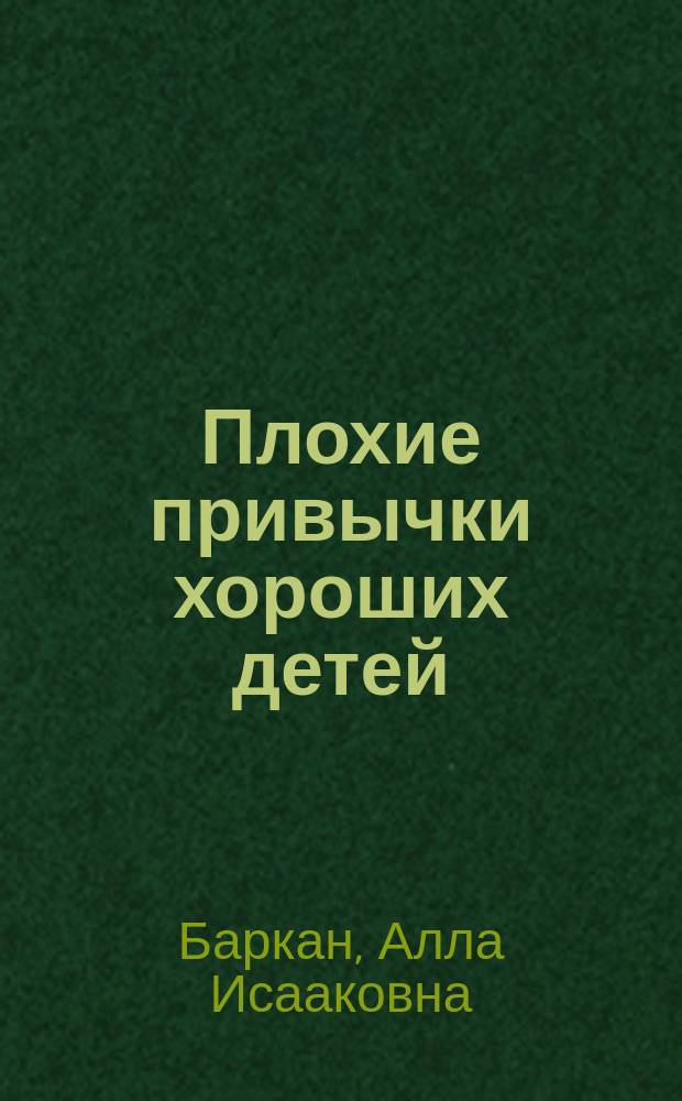 Плохие привычки хороших детей : Учимся понимать своего ребенка