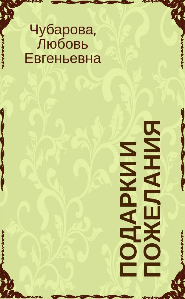 Подарки и пожелания