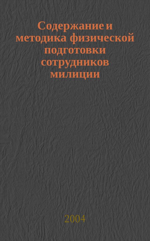 Содержание и методика физической подготовки сотрудников милиции : Учеб.-метод. пособие