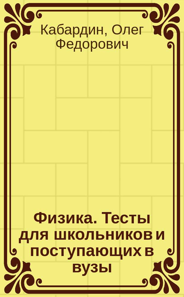 Физика. Тесты для школьников и поступающих в вузы