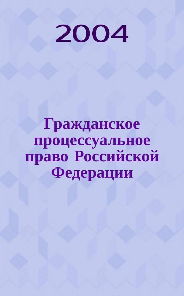 Гражданское процессуальное право Российской Федерации: 100 экзаменационных ответов : Учеб. пособие