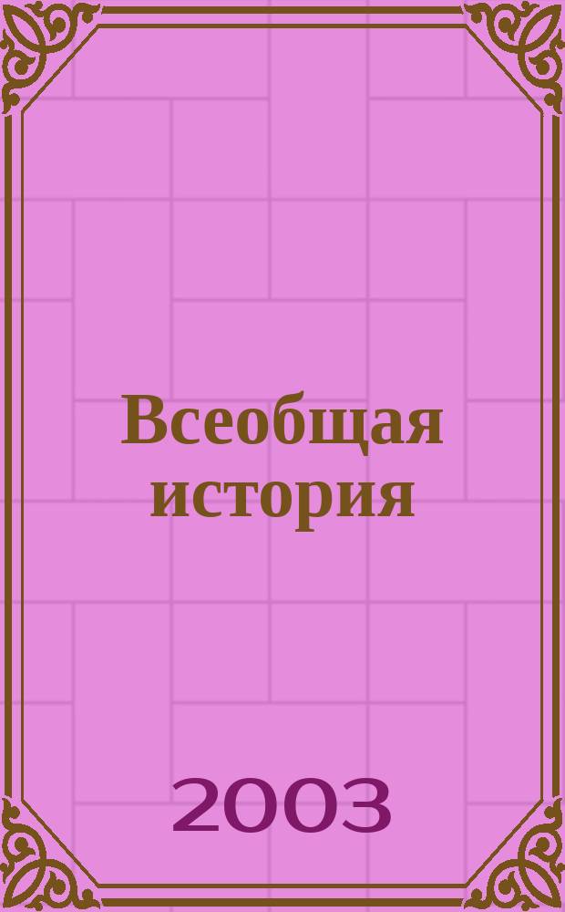 Всеобщая история: современные исследования : Сб. ст.