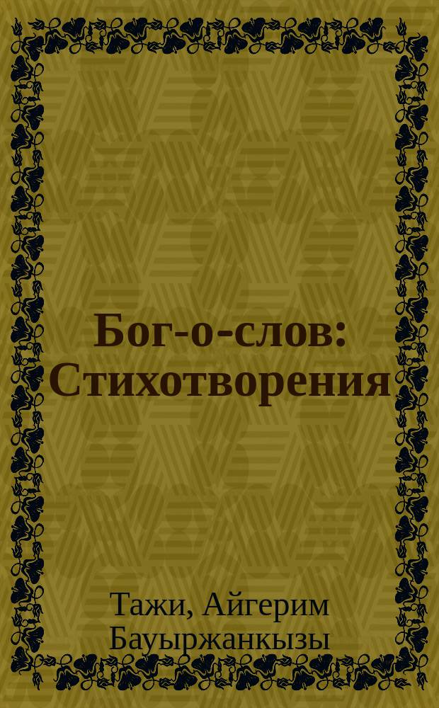 Бог-о-слов : Стихотворения