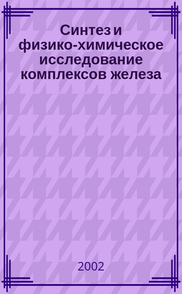 Синтез и физико-химическое исследование комплексов железа (II) с 1,2,4-триазолами, обладающих спиновым переходом и термохромизмом : Автореф. дис. на соиск. учен. степ. к.х.н. : Спец. 01.00.01